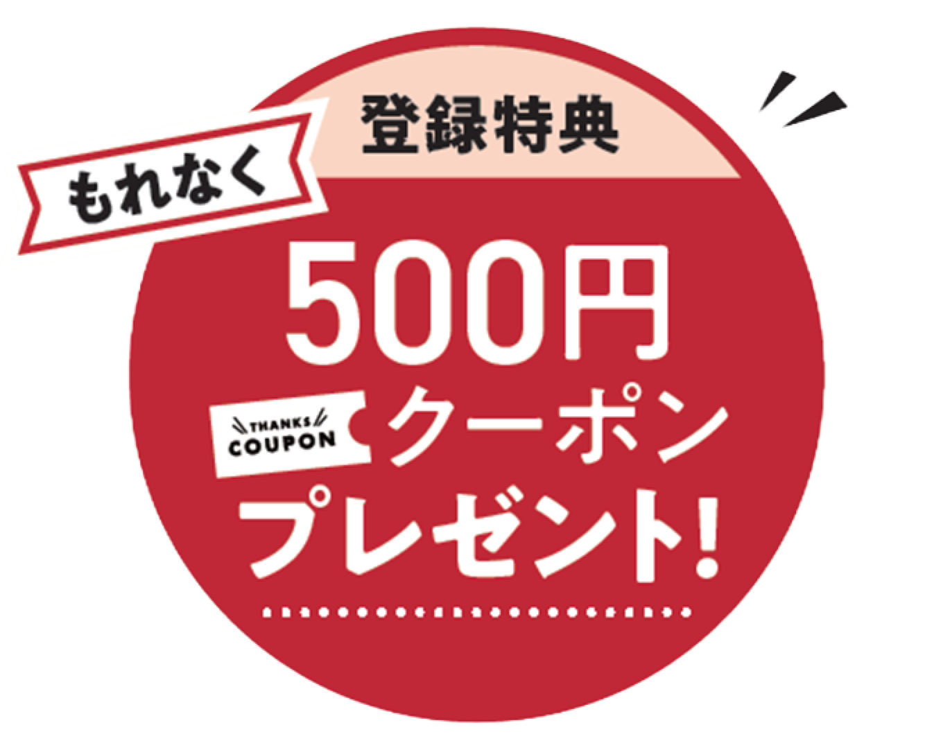 登録特典 500円クーポンプレゼント