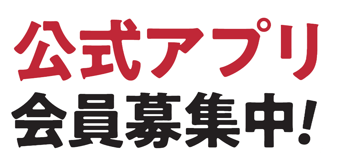公式アプリ会員募集中！