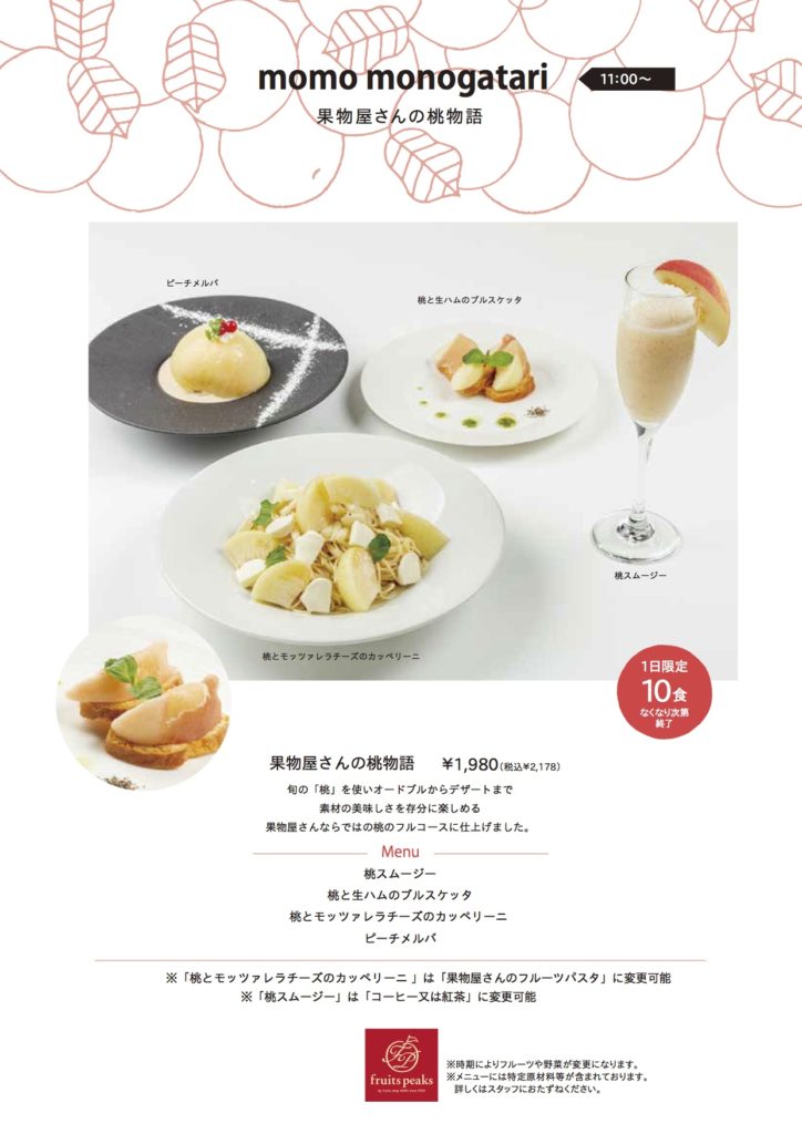 特別メニュー Fruitspeaks