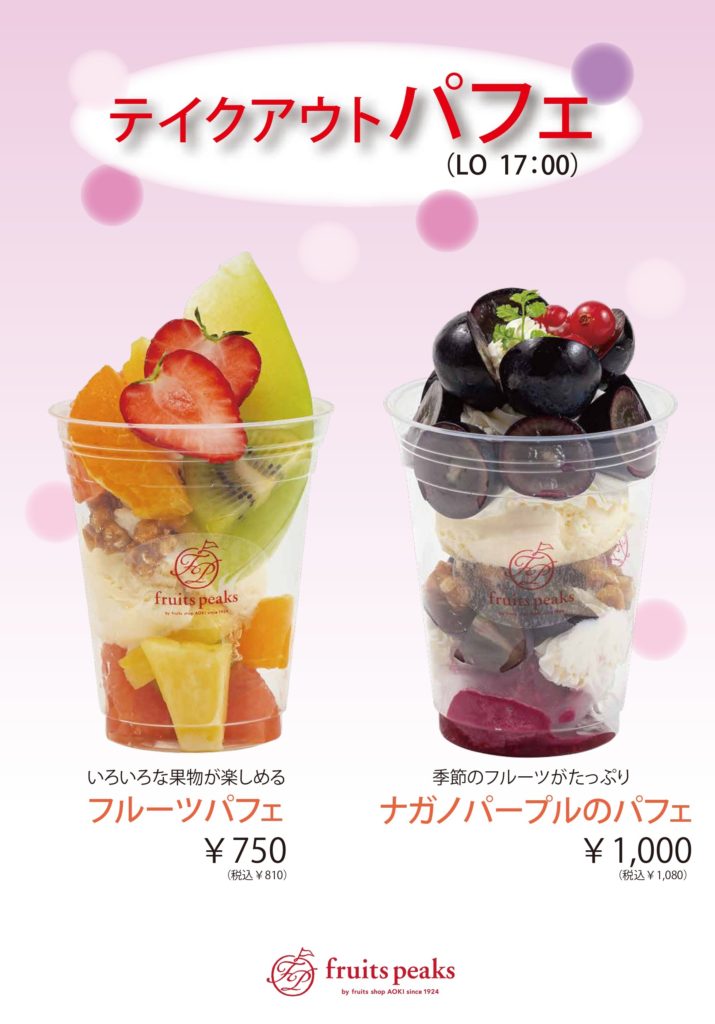 特別メニュー Fruitspeaks